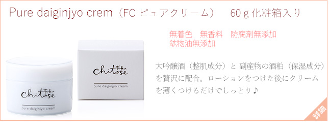 Pure daiginjyo cream（FC ピュアクリーム）60ｇ 化粧箱入り