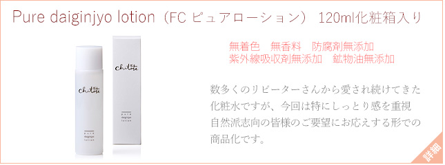 Pure daiginjyo lotion（FC ピュアローション）120ml 化粧箱入り