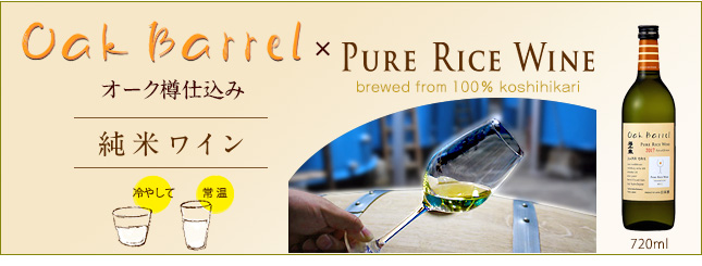 Oak Barrel × PURE RICE WINE オーク樽仕込み