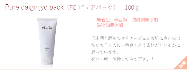 Pure daiginjyo pack（FC ピュアパック）100ｇ