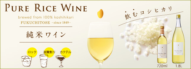 Pure Rice Wine 純米ワイン　飲むコシヒカリ