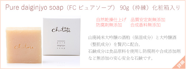 Pure daiginjyo soap（FC ピュアソープ）90g（枠練）化粧箱入り